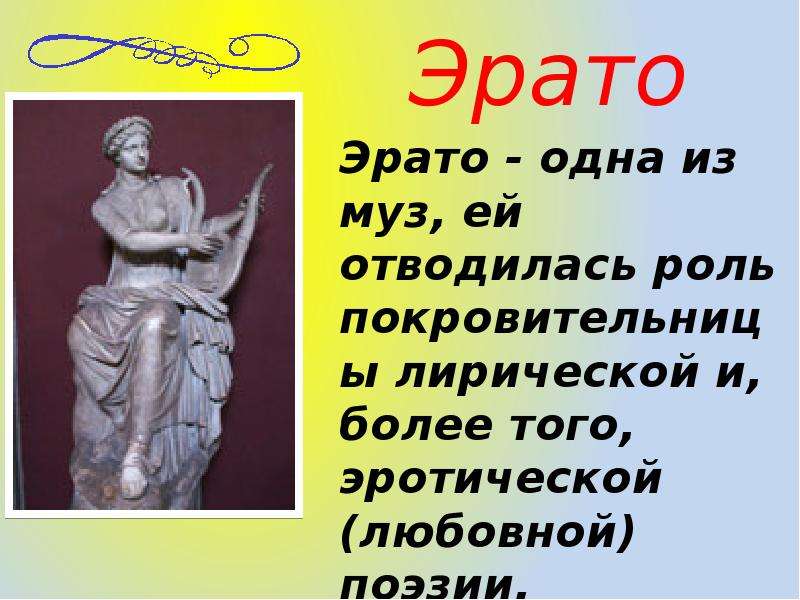 Сообщение о музе. Музы древней Греции Эрато. 9 Муз Греции.
