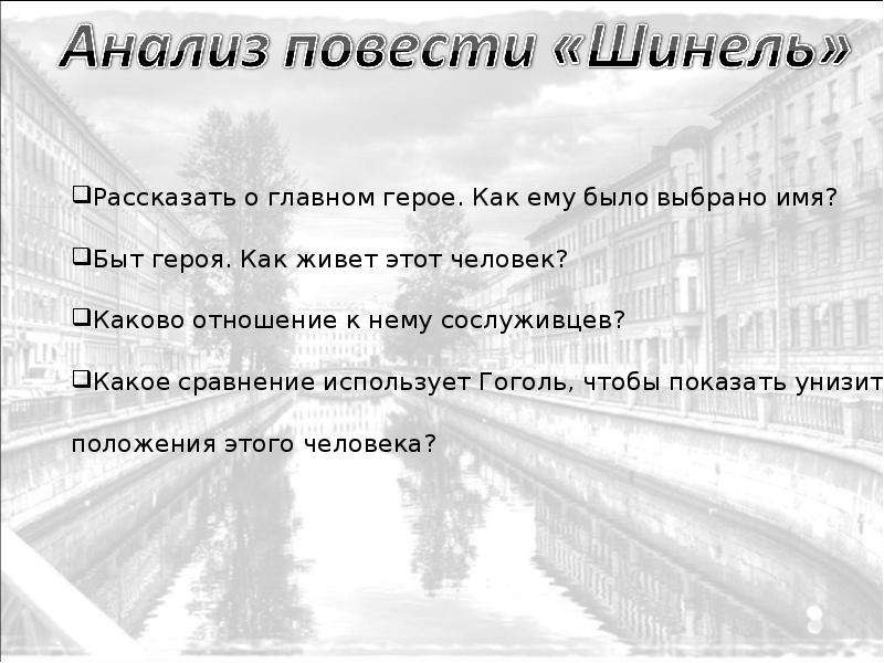 Значение повести шинель. План сочинения к повести шинель. Анализ повести шинель. Анализировать повести шинель. План по повести шинель.