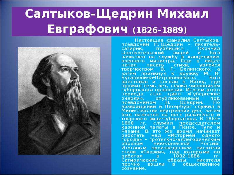 Салтыков щедрин презентация 10 класс биография и творчество