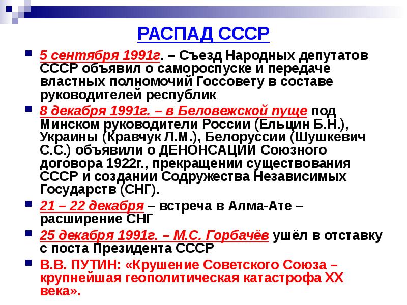 Распад ссср ноябрь 1991 г вс ссср утвердил план реорганизации центральной власти образование снг