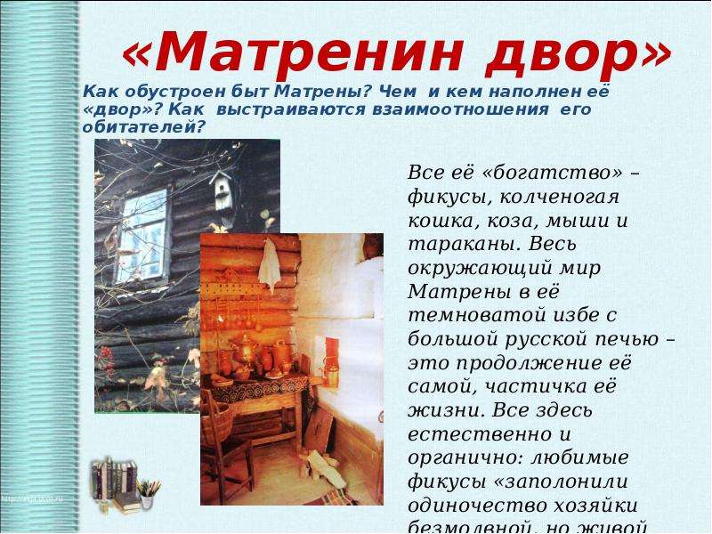 Изображение жизни русских крестьян в рассказе матренин двор сочинение кратко