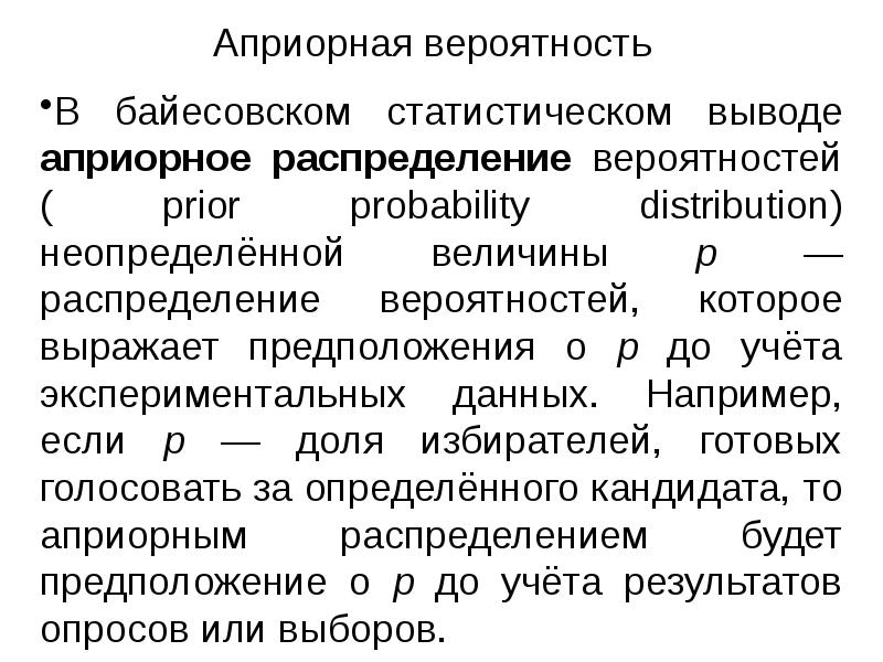 Априорное знание это. Априорная вероятность примеры. Априорное распределение вероятностей. Априорные представления о модели. Что такое априорная вероятность диагноза?.