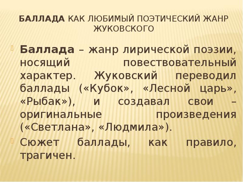 Романтическая баллада в русской литературе проект