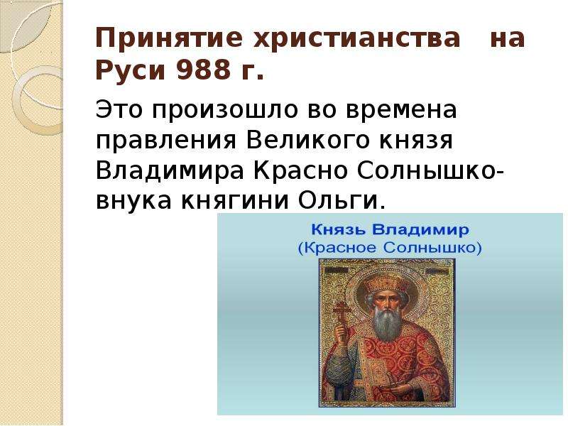 Во время правления князя владимира произошло. 988 Крещение Руси Владимиром красное солнышко.