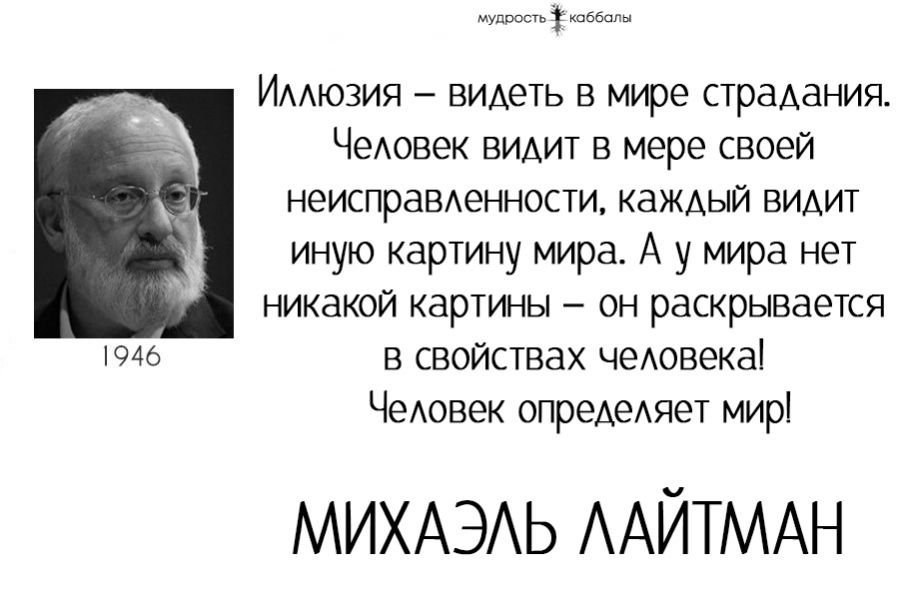 Каббала это простыми. Михаэль Лайтман Каббала. Цитаты каббалистов. Лайтман цитаты. Мудрость каббалы.