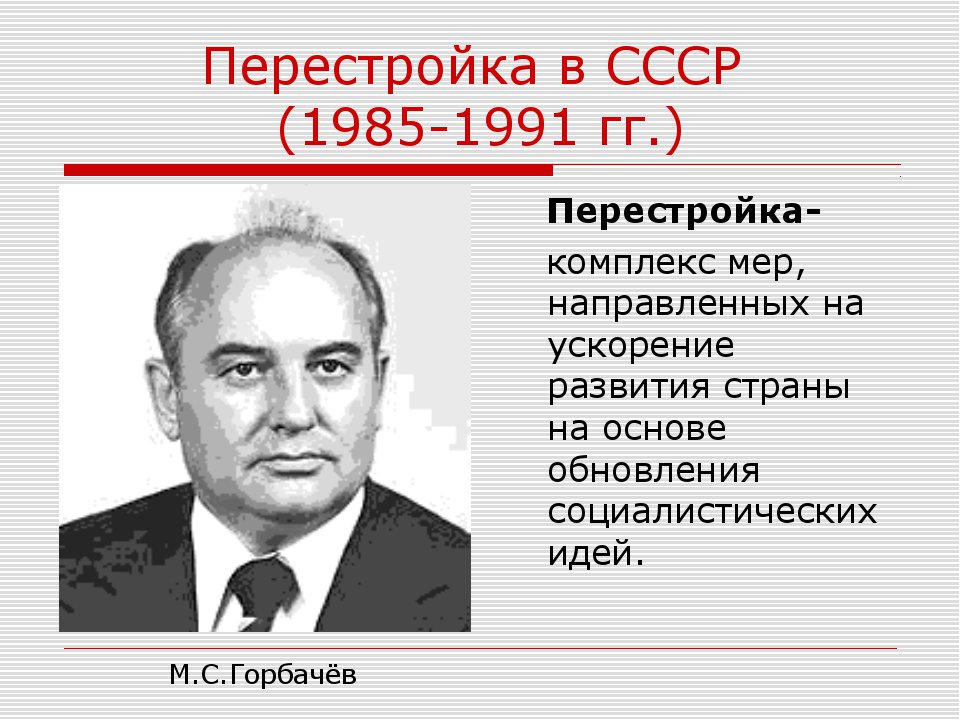 Картинки перестройка в ссср 1985 1991