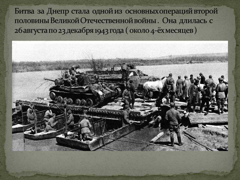 Форсирование днепра 1943 карта