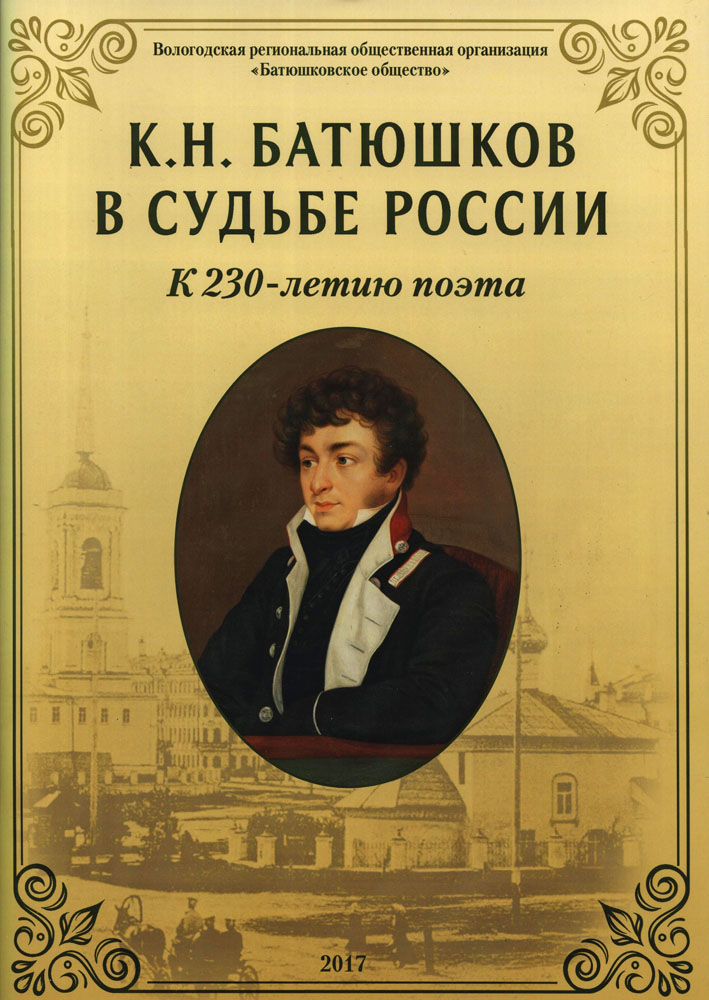 Константин николаевич батюшков план