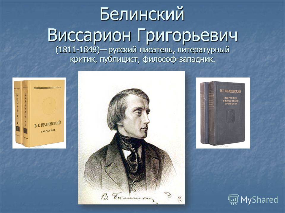 Белинский детям. В. Г. Белинский (1811–1848),. Литературный критик Белинский.