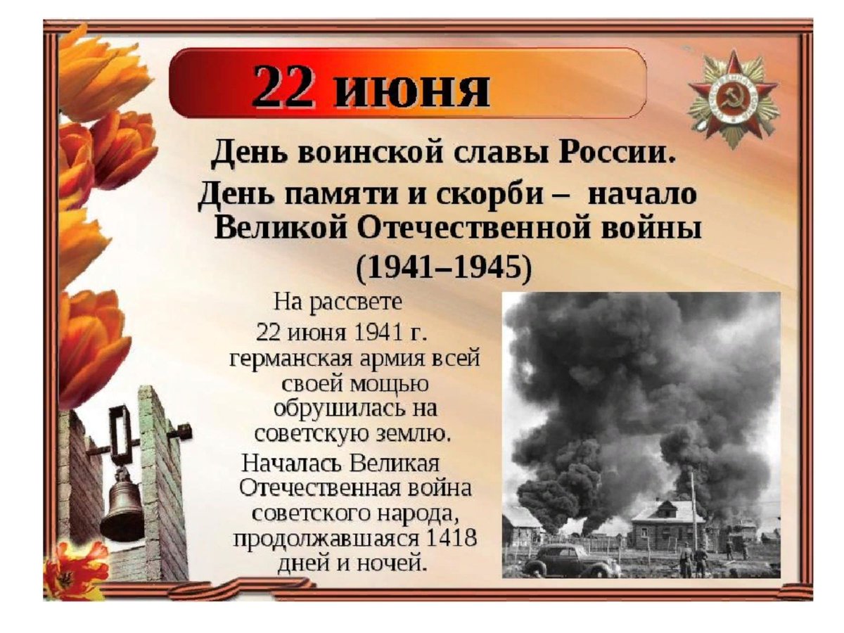День памяти и скорби в России 22 июня