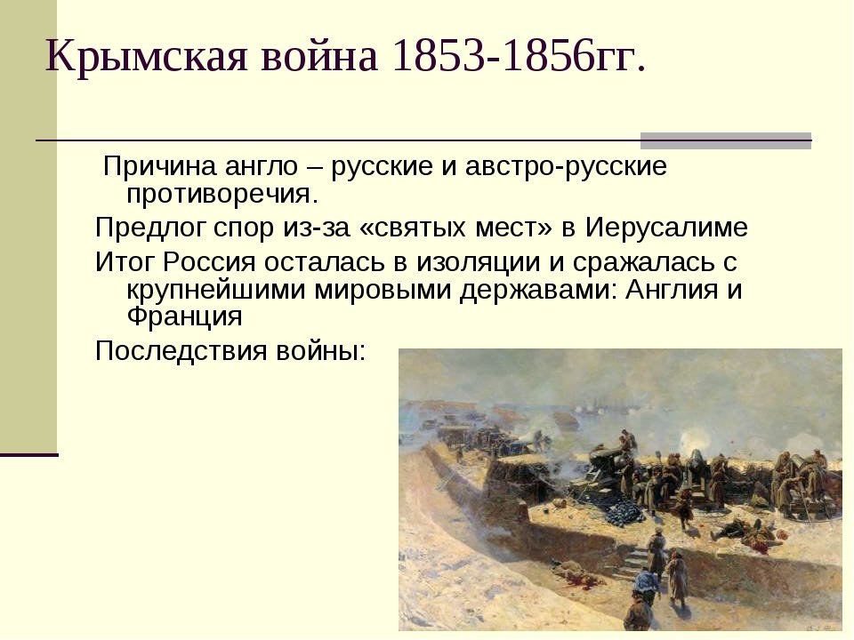 Крымская война 1853 1856 презентация