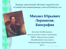 Сочинение про михаила юрьевича лермонтова 3 page 0 300