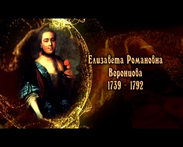 Елизавете Романовне Воронцовой (1739 -1792). Воронцова фаворитка Петра 3.