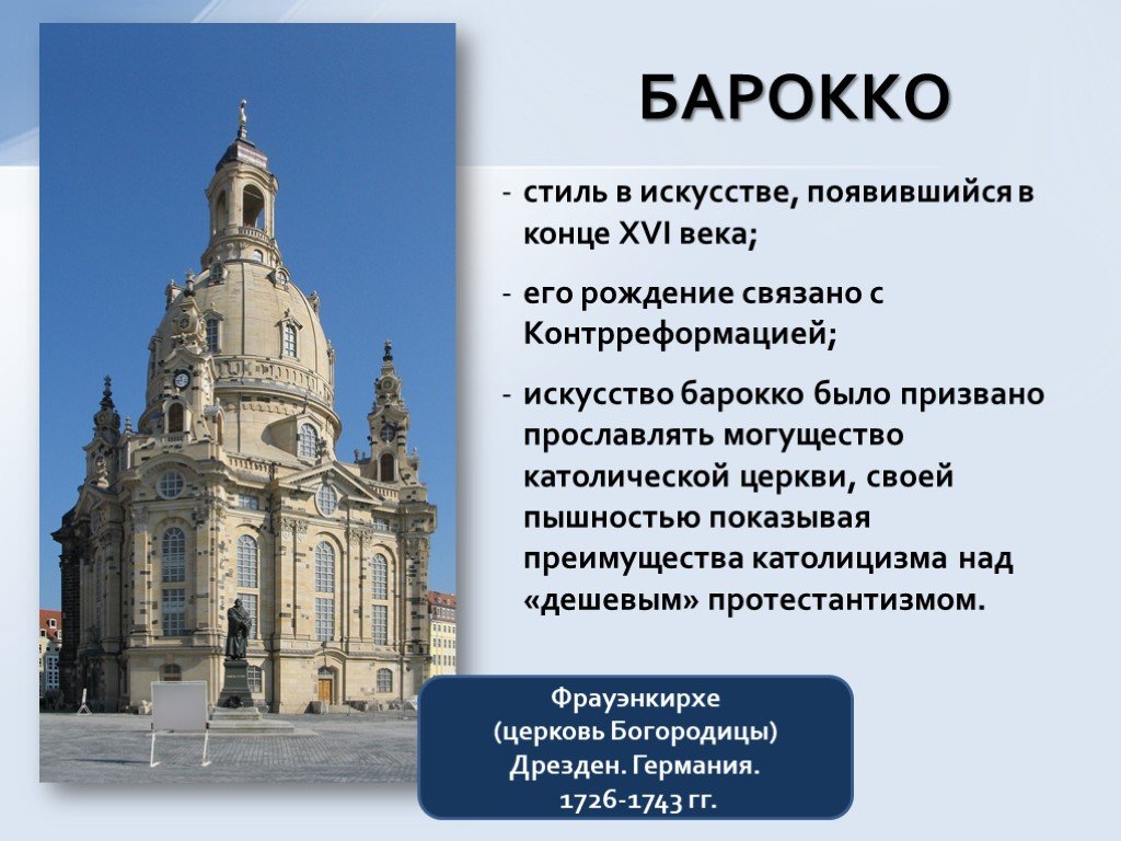 Проекты барокко