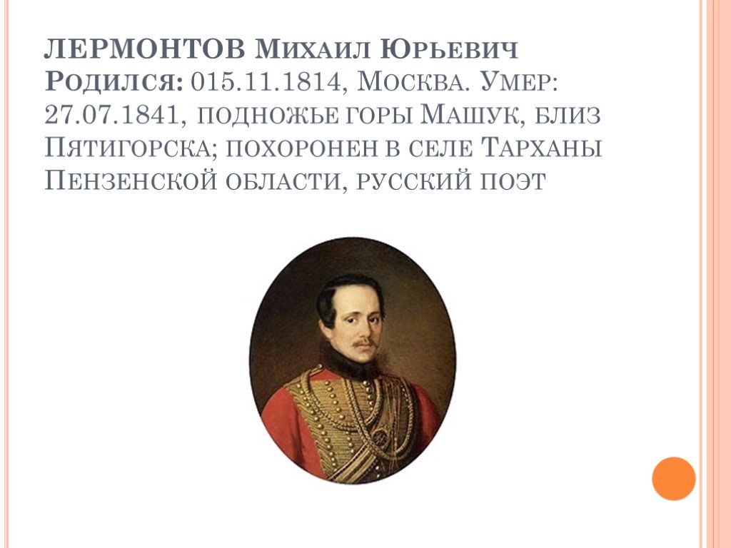 Когда родился лермонтов. Смерть м ю Лермонтова. Смерть Михаила Юрьевича Лермонтова. Как погиб м. ю Лермонтов. Михаил Юрьевич Лермонтов когда погиб.