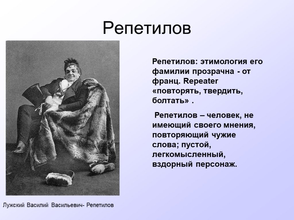 Кратко 3 действие. Репетилов горе от ума. Характер Репетилова горе от ума. Герои горе от ума Репетилов. Внешний вид Репетилова горе от ума.