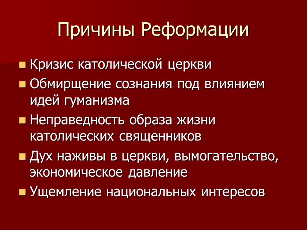 Составьте в тетради план по теме причины реформации в германии 7 класс история юдовская