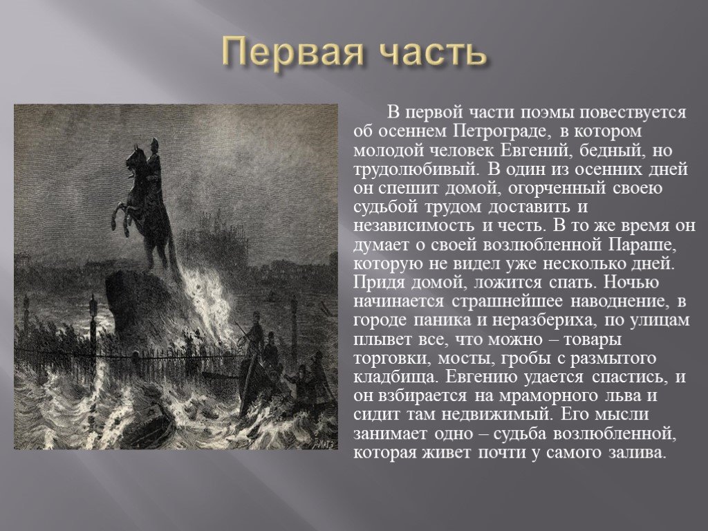 Краткое содержание всадника. Анализ поэмы а.с.Пушкина 