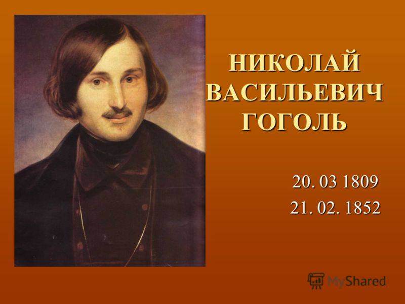 Полное имя фамилия гоголя. Николай Васильевич Гоголь. Гоголь Николай Васильевич писатель. Николай Васильевич Гоголь 4к. Гоголь 1852.