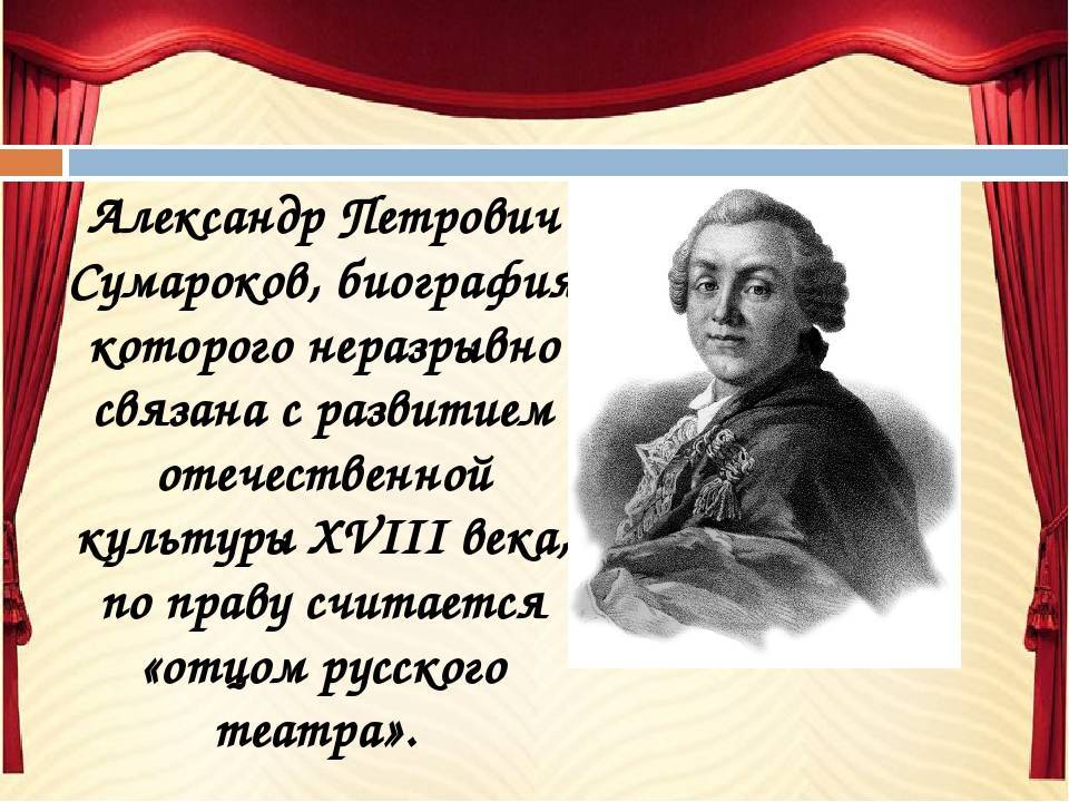 Александре петровиче сумарокове. Биография а п Сумарокова.