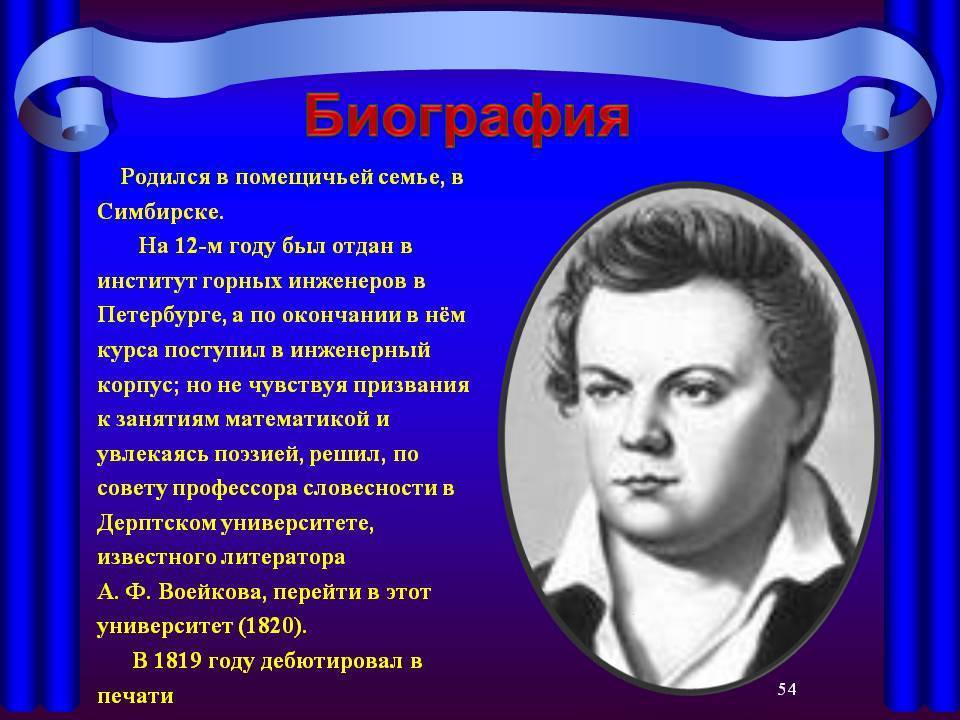 Поэзия языкова. Языков Николай Михайлович биография. Языков Николай Михайлович проект. Н М языков биография. Портрет Николая Языкова.