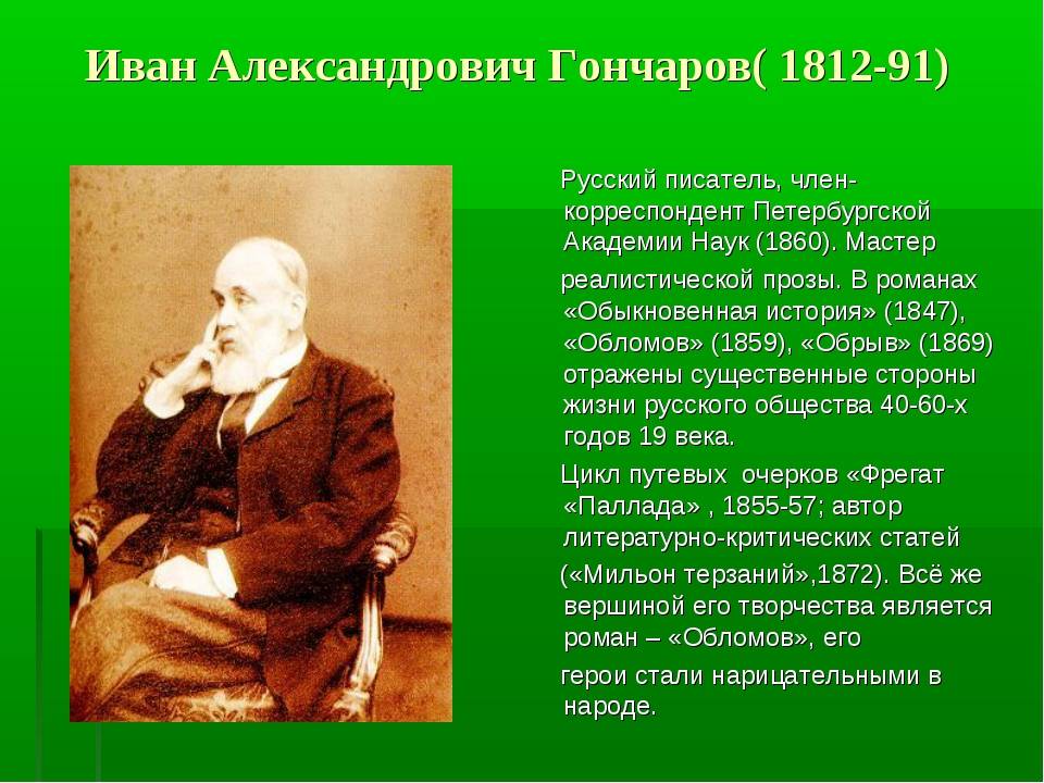 Творчество и жизнь гончарова презентация