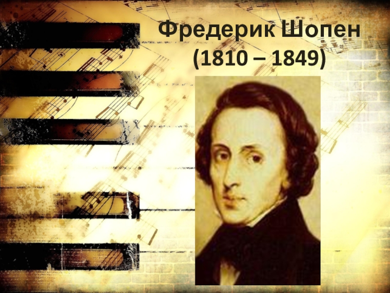 Фредерик шопен родился в стране. Фредерик Шопен годы жизни. Фредерик Шопен (1810-1849). Шопен портрет композитора.