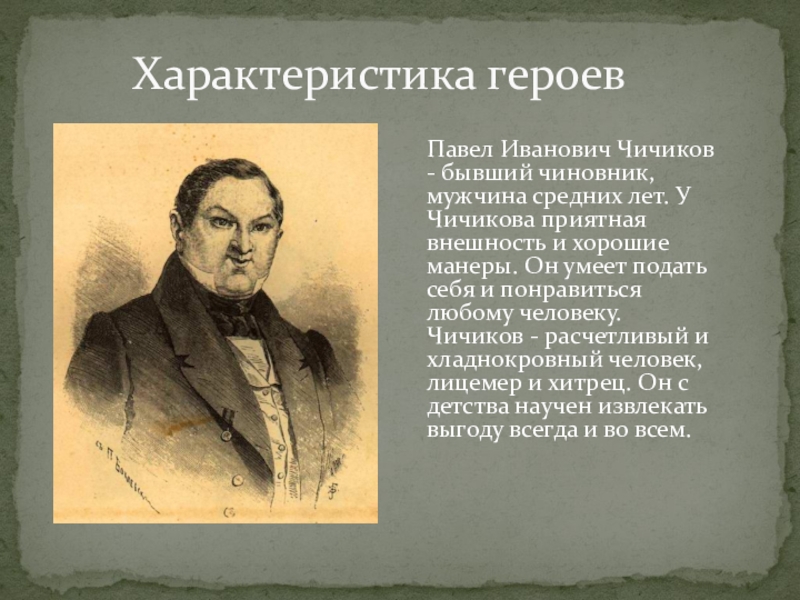 Презентация чичиков в поэме гоголя мертвые души