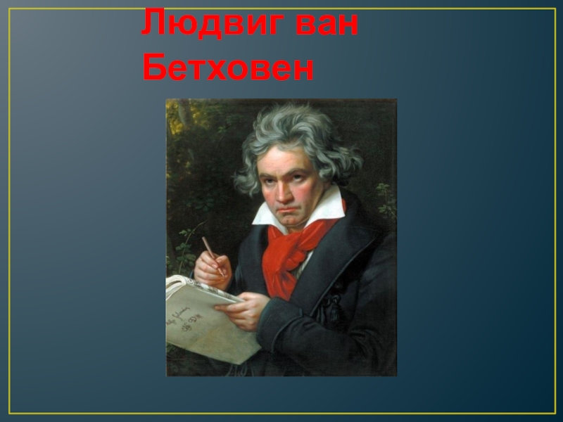 Презентация на тему бетховен жизнь и творчество по истории