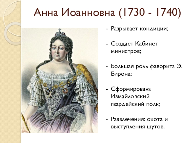 Внешняя политика анны иоанновны 8 класс кратко. Анна Иоанновна 1730-1740 кондиции. Внутренняя политика Анны Иоанновны 1730-1740. Анна Иоанновна кондиции 1730. Анна Иоанновна 1730 - 1740 Романов.