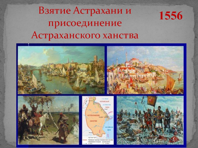 1556 астраханское ханство