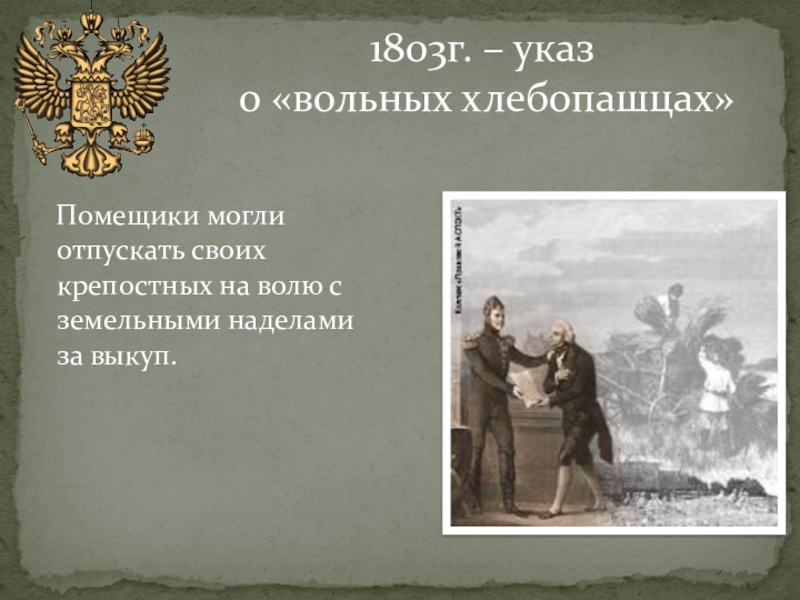 Издание указа о хлебопашцах. О вольных хлебопашцах 1803. 1803 Год указ о вольных хлебопашцах. 1803 Г. По указу 1803 г. о вольных хлебопашцах:.