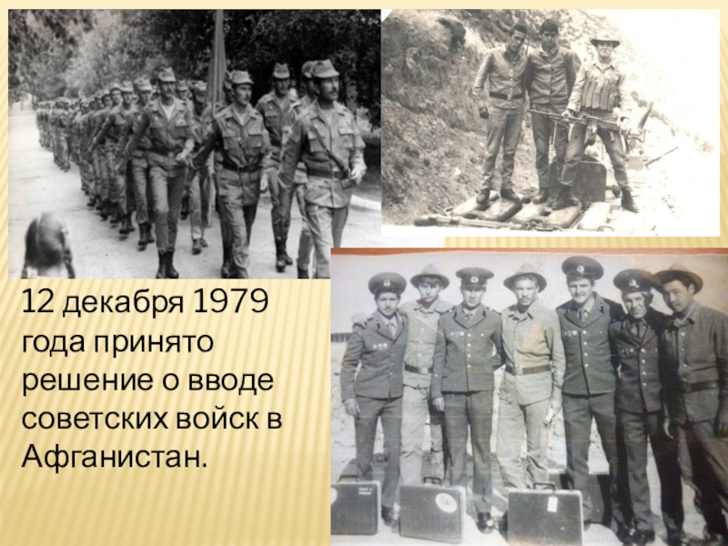 25 декабря ввод советских войск в афганистан. Декабрь 1979 Афганистан. 12 Декабря 1979 года. Ввод советских войск в Афганистан декабрь 1979. Ввод советских войск в Афганистан 12 декабря.