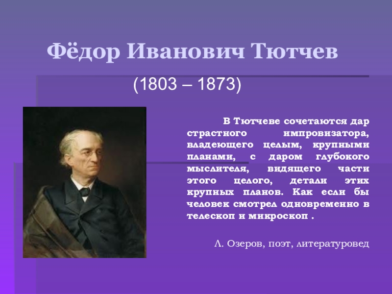 Ф м тютчев творчество. Федор Иванович Тютчев (1803—1873). Фёдор Иванович Тютчев родился 23 ноября 1803 года.. Тютчев 1803-1830. Фёдор Иванович Тютчев образование.