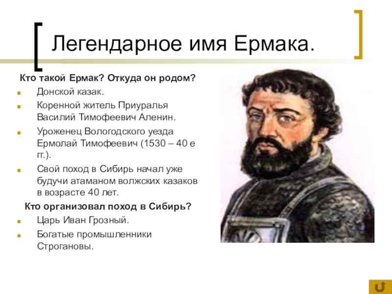 Основной вклад тимофеевича. Ермак Тимофеевич путешественник. Ермак Тимофеевич путешественники России. Ермак Тимофеевич география 5 класс. Путешественники география Ермак Тимофеевич.