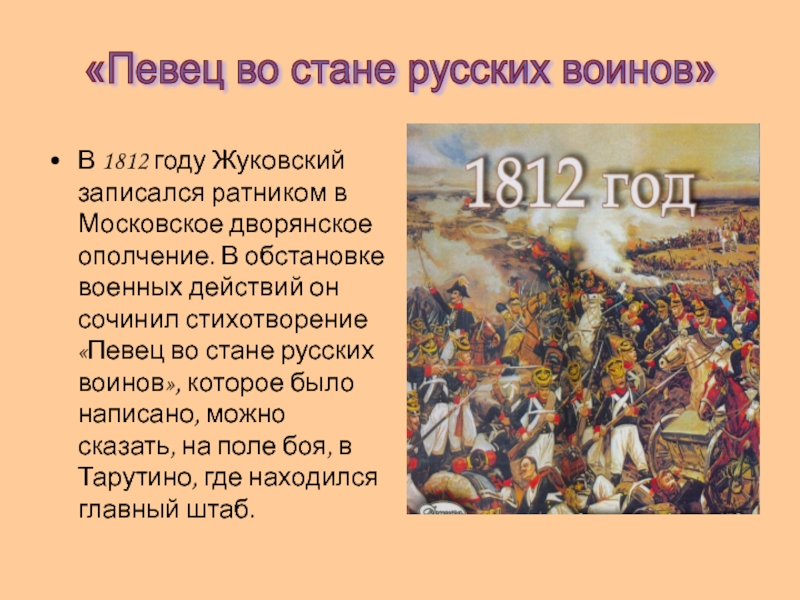 Жуковский запись. Жуковский Василий в 1812. Певец во стане русских воинов Жуковский. Певец Восстания русских воинов Жуковский. Певец в стране русских Войнов.