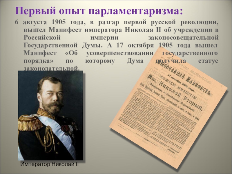 17 апреля 1905 г. Гос Думы 1905-1917. 6 Августа 1905 года манифестом Николая II была учреждена государственная. Манифест Николая II от 6 августа 1905 г. Опыт российского парламентаризма 1-4 государственные Думы.