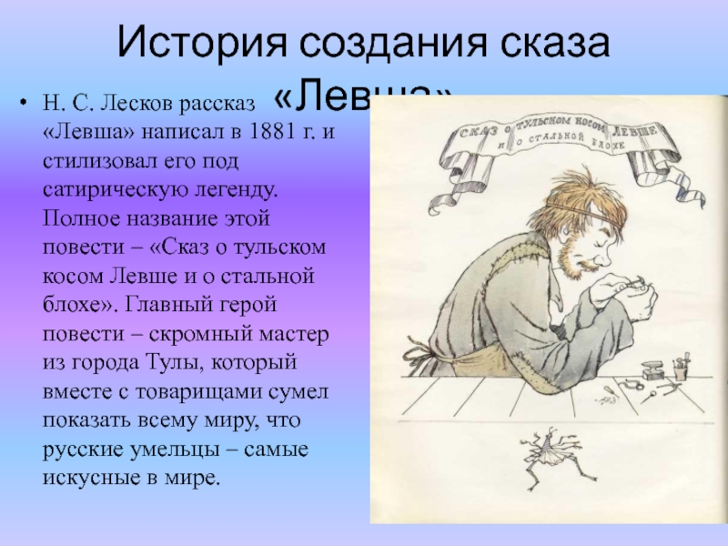 Эпизод наиболее важный для характеристики. Левша Лесков 1881. Левша. Рассказы. Левша Сказ. История создания сказа Левша.