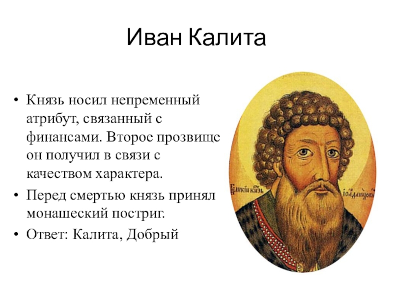 На картине изображен иван калита за что по мнению художника получил князь свое прозвище калита