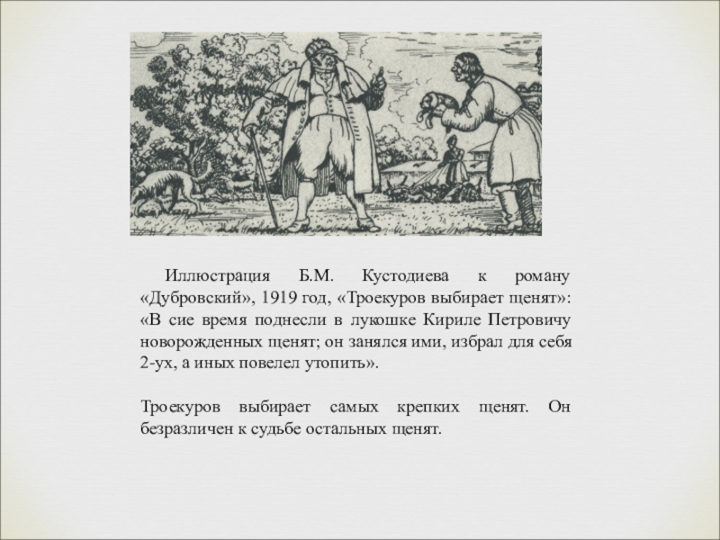 В повести а с пушкина дубровском изображены картины