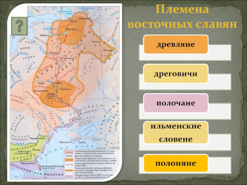 Восточнославянские племенные союзы и их соседи презентация