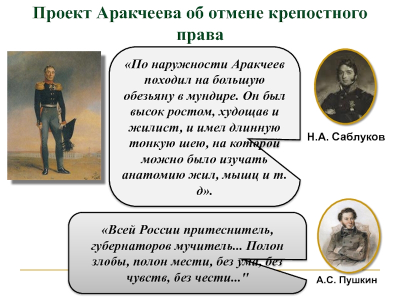 Проект аракчеева по отмене крепостного права кратко