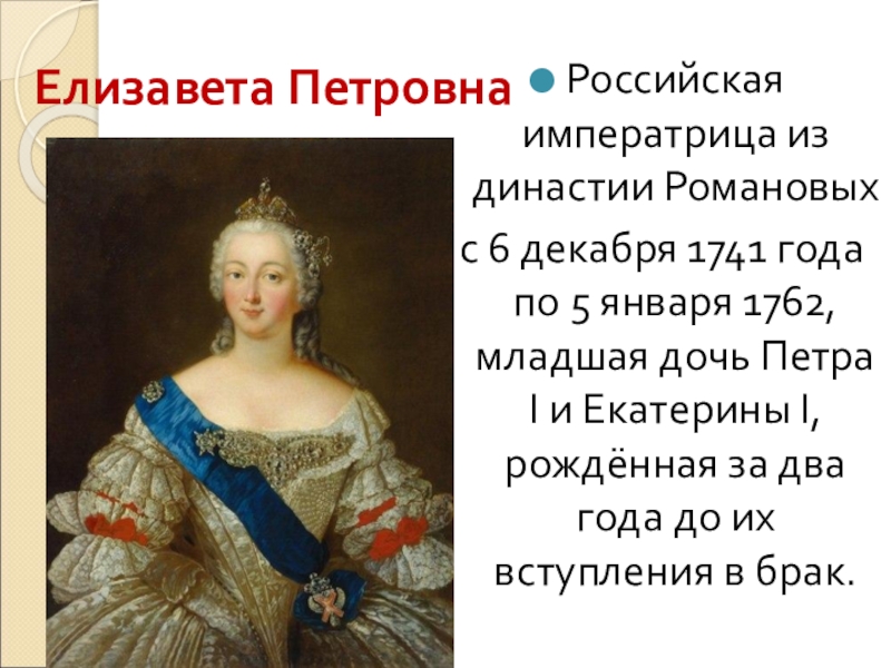 Почему дочери петра. Портрет дочери Петра 1 Елизаветы Петровны.
