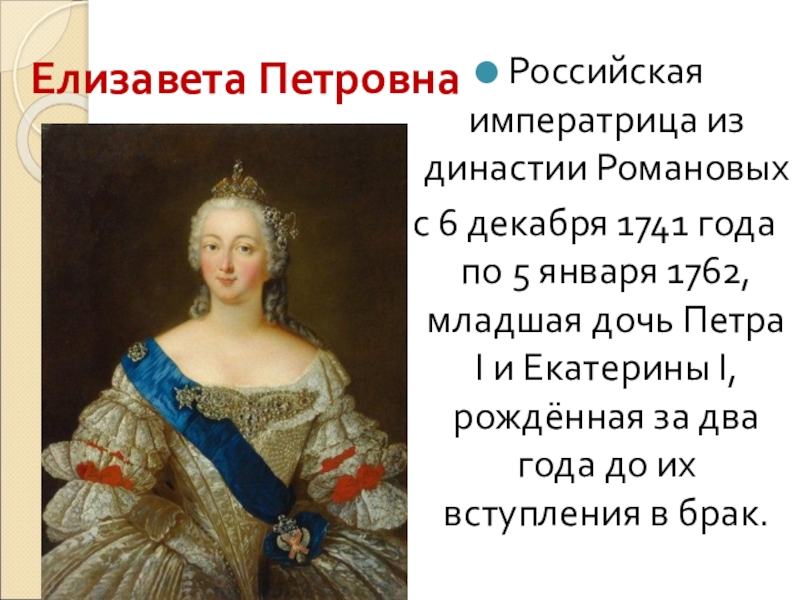 Рост елизаветы. Елизавета Петровна Династия. Елизавета (1741-1762). Елизавета Петровна дочь Петра. Елизавета Петровна младшая дочь Петра 1.