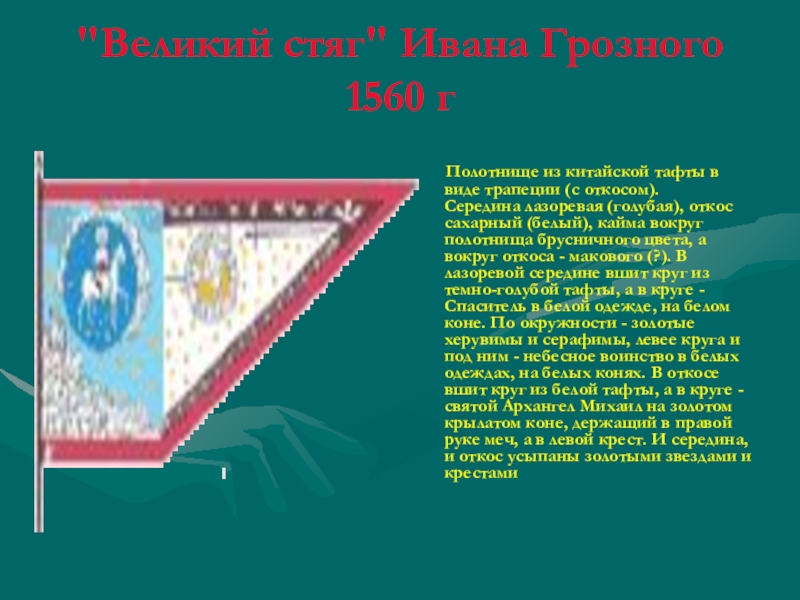 Великий стяг ивана грозного 1560 г фото