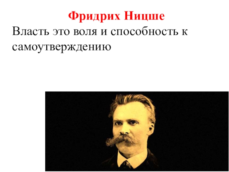 Ницше презентация. Воля к власти Ницше. Власть по Ницше. Ницше и Маркс.