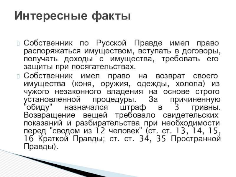 Обязательное право по русской правде: 5.Обязательственное право по Русской Правде.