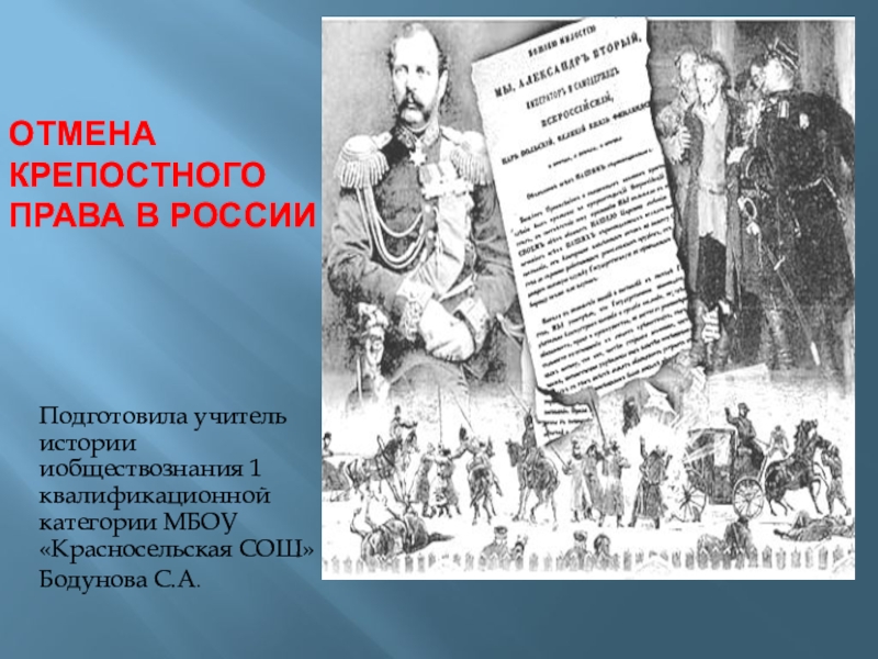 Отмена крепостного права в россии неизбежность или презентация