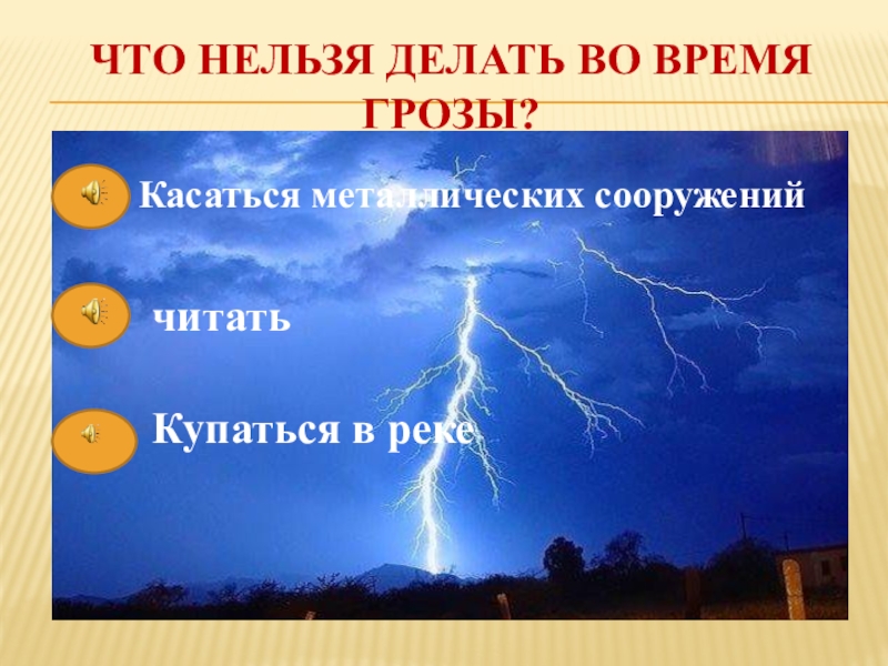 Во время грозы