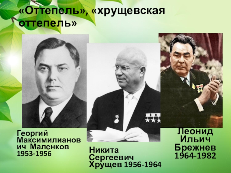 1953 1956 год. Брежнев оттепель. Март 1953 октябрь 1964 Хрущевская оттепель. Период оттепели в СССР.